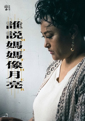 茁劇場：誰說媽媽像月亮 poszter