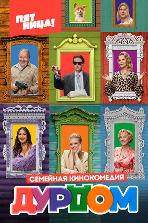Дурдом 1. évad (2023-02-17) poszter