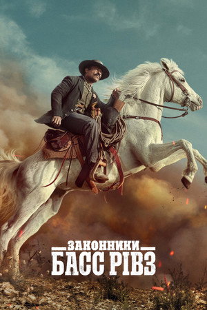 Az igazság emberei: Bass Reeves poszter