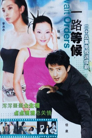 一路等候 poszter