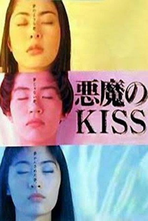 悪魔のKISS poszter