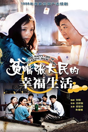 贫嘴张大民的幸福生活 poszter