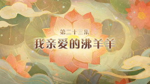 喜羊羊与灰太狼之破界山海诀 1. évad Ep.23 23. epizód