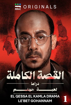 القصة الكاملة poszter