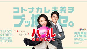 ハル ～総合商社の女～ kép