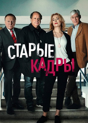 Старые кадры poszter