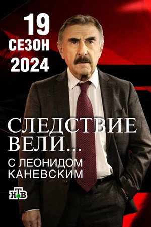 Следствие вели... 19. évad (2024-01-28) poszter