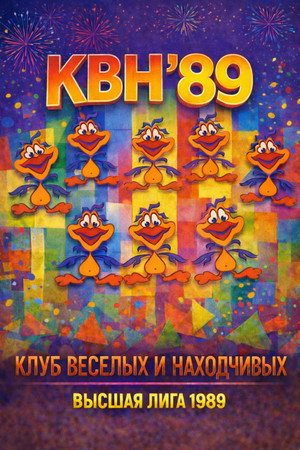 Высшая лига КВН 3. évad (1989-04-29) poszter
