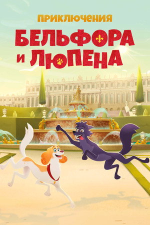 Belfort és Lupin - versailles-i kalandok poszter