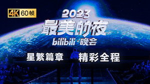 最美的夜 bilibili跨年晚会 5. évad Ep.3 3. epizód
