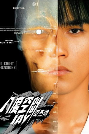 周杰伦音乐收录 3. évad (2002-07-18) poszter