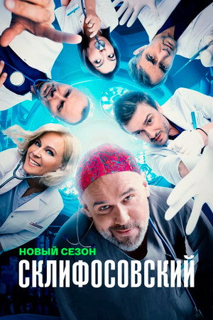 Склифосовский poszter