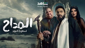 المداح kép