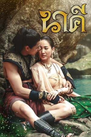 นาคี 1. évad (2016-11-08) poszter