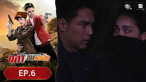 กล้าผาเหล็ก 1. évad Ep.6 6. epizód