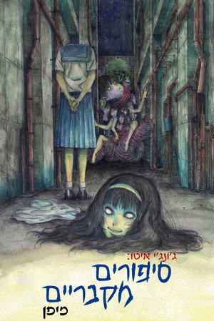 Junji Ito hátborzongató japán meséi poszter