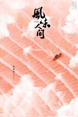 风味人间 poszter