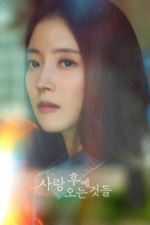 사랑 후에 오는 것들 poszter