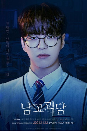 남고괴담 1. évad (2021-11-12) poszter