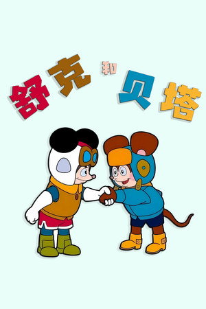 舒克和贝塔 poszter