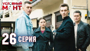 Условный мент 2. évad Ep.26 26. epizód