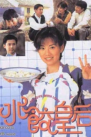 水餃皇后 1. évad (1995-06-01) poszter