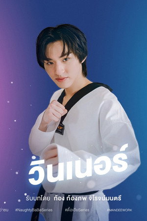 ดื้อเฮียก็หาว่าซน poszter