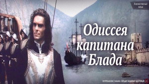 Одиссея капитана Блада kép