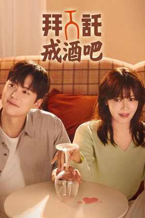 금주를 부탁해 poszter