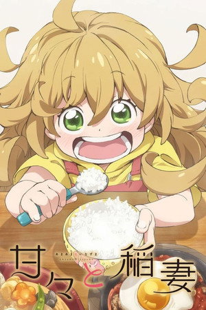 甘々と稲妻
