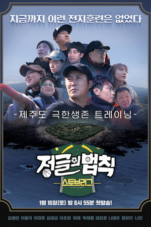 김병만의 정글의 법칙 52. évad (2021-01-16) poszter