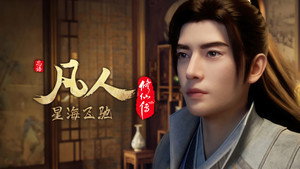 凡人修仙传 1. évad Ep.122 122. epizód