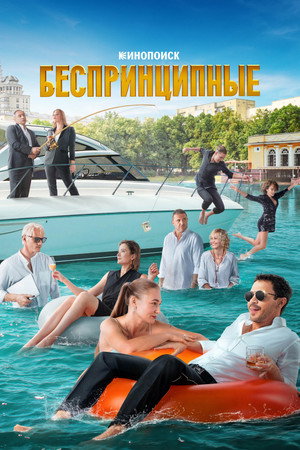 Беспринципные poszter