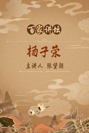 百家讲坛：专题集 93. évad (2007-07-01) poszter