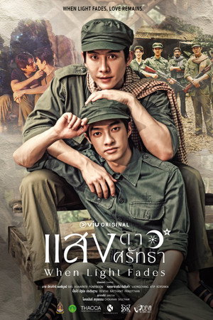 แสงดาวแสงศรัทธา 1. évad (2026-06-25) poszter