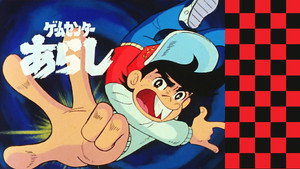 ゲームセンターあらし kép