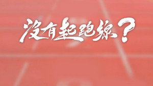 沒有起跑線 kép