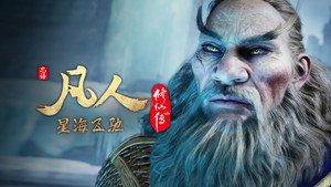 凡人修仙传 1. évad Ep.112 112. epizód