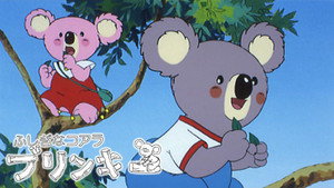 ふしぎなコアラ ブリンキー kép