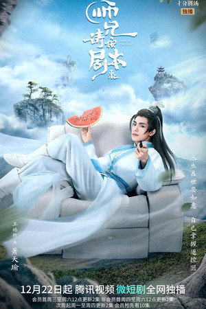师兄, 请按剧本来 poszter