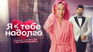 Я к тебе надолго kép