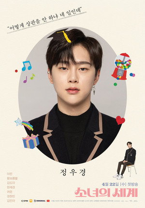 소녀의 세계 poszter