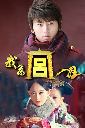 我为宫狂 poszter