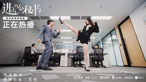 进击的金秘书 kép
