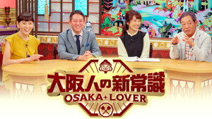 大阪人の新常識 OSAKA LOVER kép