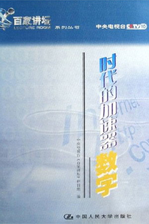 百家讲坛：专题集 21. évad (2001-09-24) poszter