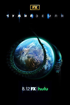 Alien: Föld poszter