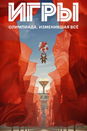 Игры poszter