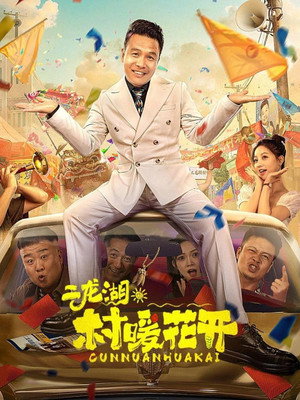 二龙湖·“村”暖花开 poszter