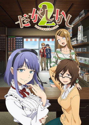 だがしかし 2. évad (2018-01-11) poszter